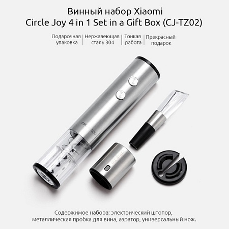 Винный набор Xiaomi Circle Joy Electric SET 4-in-1 (штопор, стопор, аэратор, нож)